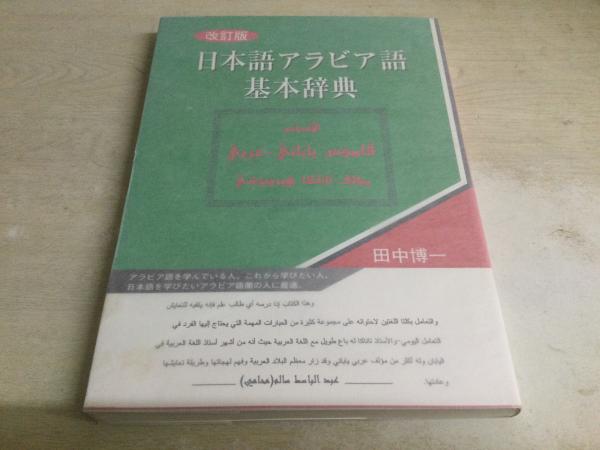 中古本】日本語アラビヤ語辞典