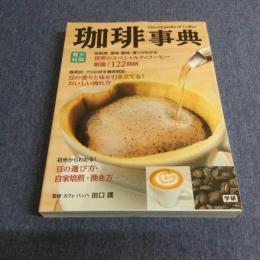 贅沢時間 珈琲事典 世界のスペシャルティコーヒー　122銘柄を救う徹底解説