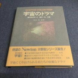 Newton collection　宇宙のドラマ　銀河系のすべて／星の一生／太陽