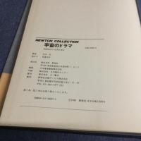 Newton collection　宇宙のドラマ　銀河系のすべて／星の一生／太陽