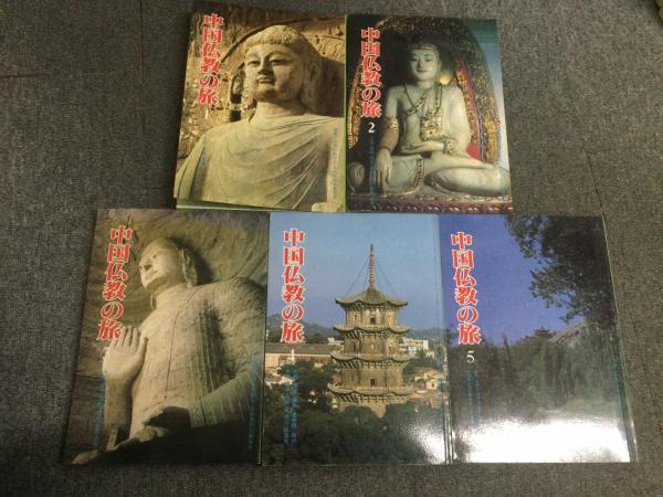 中国仏教の旅（全五冊セット） 仏教中国