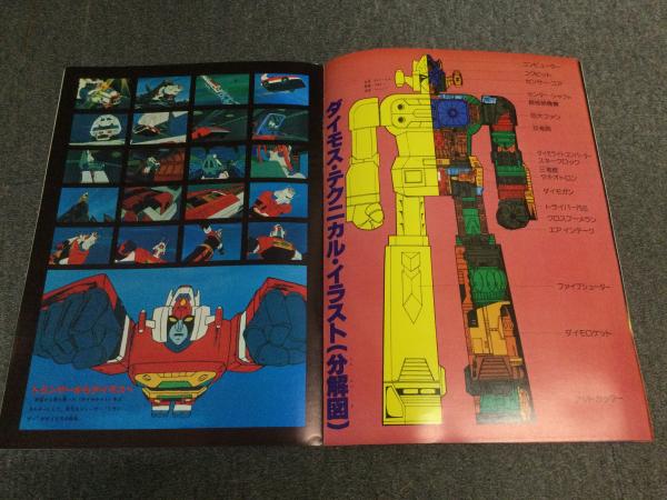 アドベンチャー・ロマン・シリーズ No.4 「闘将ダイモス」 / 古本