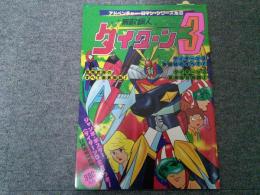 アドベンチャー・ロマン・シリーズ　No.6　「無敵鋼人ダイターン3」