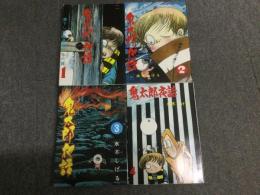 貸本版「鬼太郎夜話」完全復刻版 全4巻セット(水木しげる) / 古本