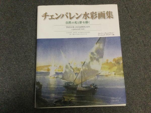 チェンバレン水彩画集 自然の光と影を描く  /日貿出版社/トレバ-・チェンバレン（大型本） チェンバレン水彩画集 : 自然の光と影を描く(トレバー