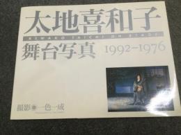 太地喜和子舞台写真 : 1992-1976