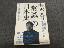 「常識」の日本史 : 歴史の嘘と真実を見抜く
