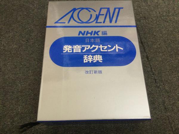 NHK日本語発音アクセント辞典CD-ROM版｜日本語