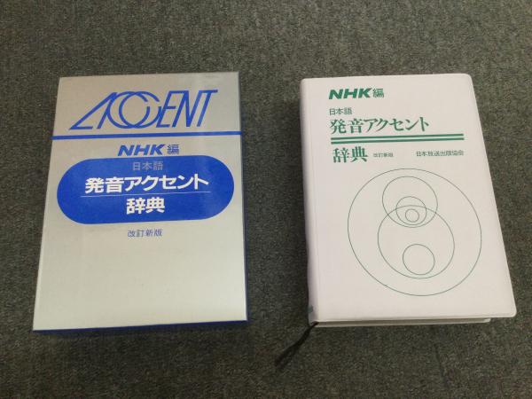 日本語発音アクセント辞典(NHK 編) / 古本、中古本、古書籍の