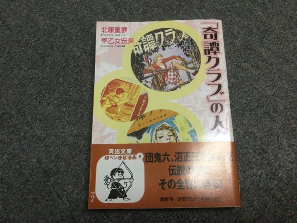 「奇譚クラブ」の人々 奇譚クラブ」の人々 / 北原 童夢/早乙女 宏美【著】 - 紀伊國屋書店
