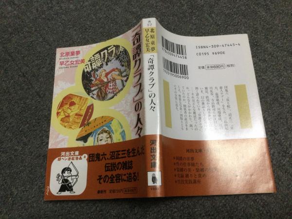 「奇譚クラブ」の人々 奇譚クラブ」の人々(北原童夢, 早乙女宏美 著) / 古本、中古本、古書籍