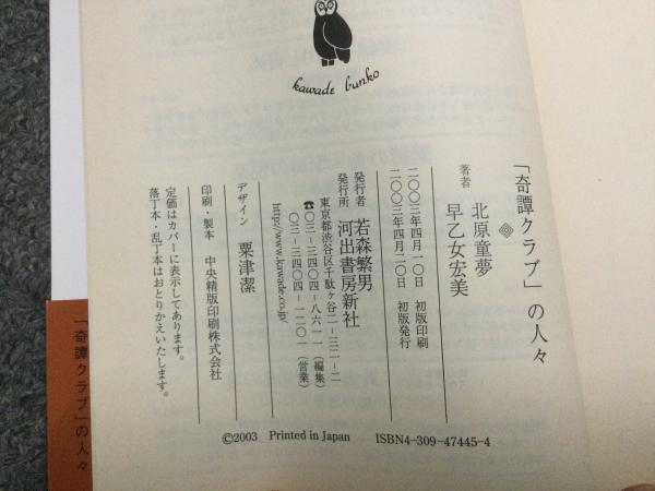 奇譚クラブ」の人々(北原童夢, 早乙女宏美 著) / 古本、中古本、古書籍