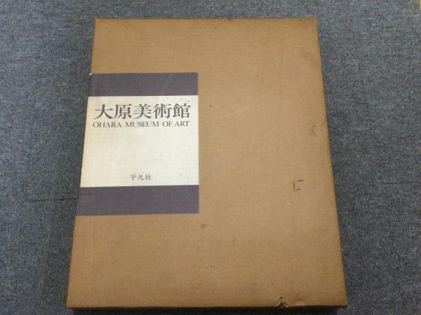 大原美術館美術館本古本古本屋絵画油絵