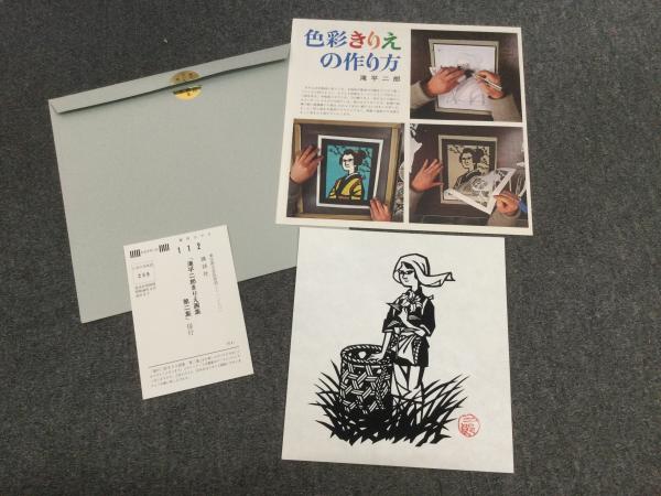 滝平二郎きりえ画集 第1-2集」+「望郷篇」3冊セット(滝平二郎