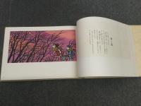 滝平二郎きりえ画集 第1-2集」+「望郷篇」3冊セット(滝平二郎