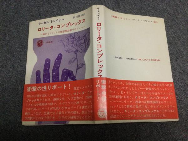 ロリータ・コンプレックス -病めるアメリカの性形態診断リポート