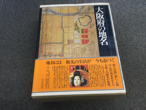 日本歴史地名大系 第28巻 「大阪府の地名」