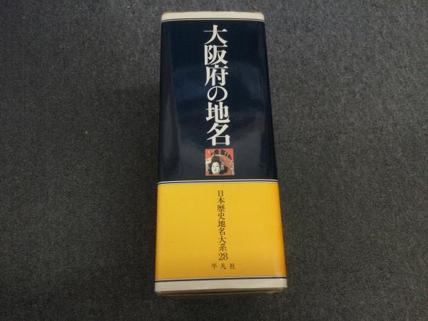 日本歴史地名大系 第28巻 「大阪府の地名」 / 桜BOOK / 古本