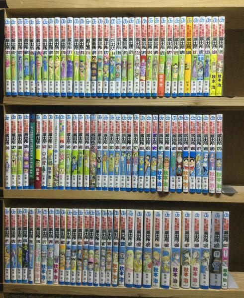 こちら葛飾区亀有公園前派出所 全201巻+2冊おまけ付きセット(秋本治 