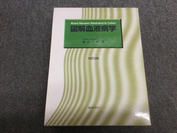 図解血液病学 | 柴田進 著 | 金芳堂 | ¥12,000 - 日本の古本屋 / 日本