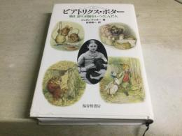 ビアトリクス・ポター : 描き、語り、田園をいつくしんだ人