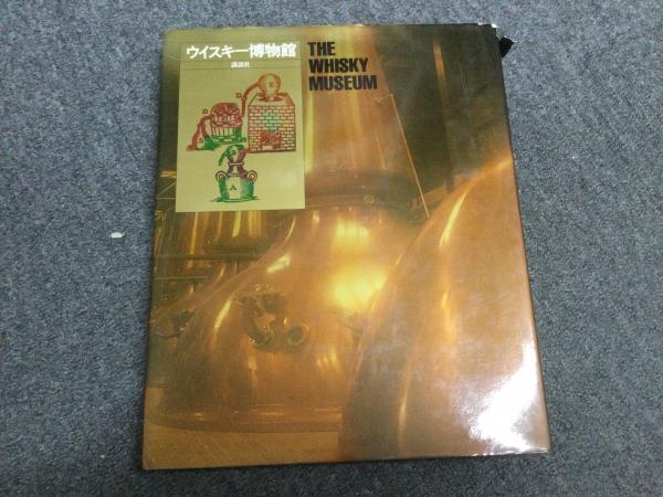 ウイスキー博物館 / 古本、中古本、古書籍の通販は「日本の古本屋 