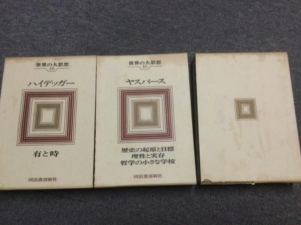 世界の大思想 河出書房新社 全45巻 即決世界の大思想