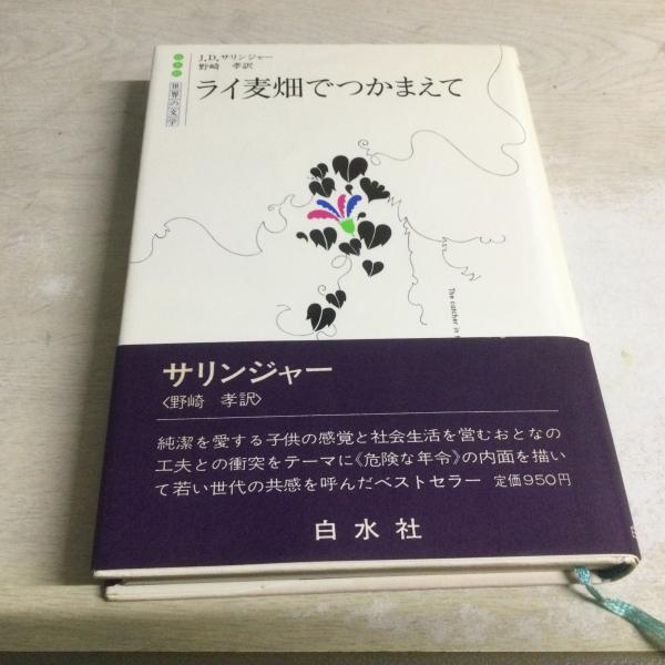 ライ麦畑でつかまえて(J.D.サリンジャー 著 ; 野崎孝 訳) / 桜BOOK ...