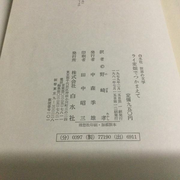ライ麦畑でつかまえて(J.D.サリンジャー 著 ; 野崎孝 訳) / 古本 ライ麦畑でつかまえて(J.D.サリンジャー 著 ; 野崎孝 訳) / 古本