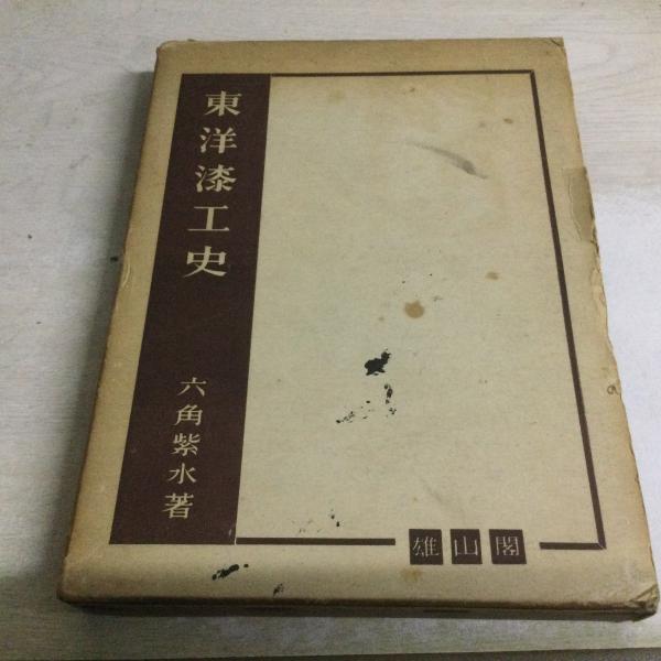 東洋漆工史(六角紫水 著) / 古本、中古本、古書籍の通販は「日本の