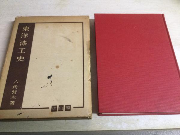 東洋漆工史(六角紫水 著) / 古本、中古本、古書籍の通販は「日本の