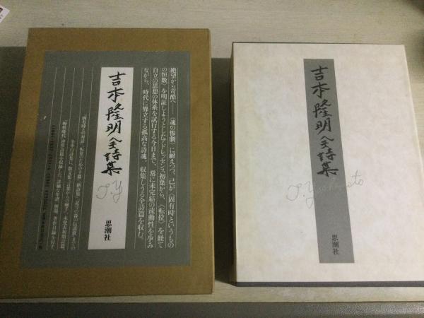吉本隆明全詩集(吉本隆明 著) / 古本、中古本、古書籍の通販は