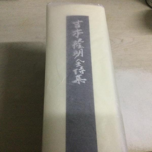 吉本隆明代表詩選(吉本隆明 著 ; 高橋源一郎, 瀬尾育生, 三浦