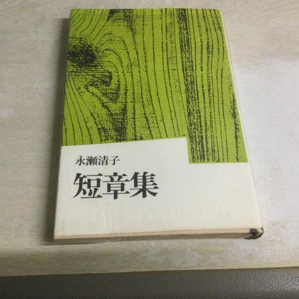 短章集」サイン入り(永瀬清子著) / 古本、中古本、古書籍の通販は