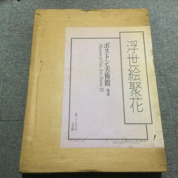 浮世絵聚花 ボストン美術館3 歌麿 / 古本、中古本、古書籍の 浮世絵聚花 ボストン美術館3 歌麿 / 古本、中古本、古書籍の
