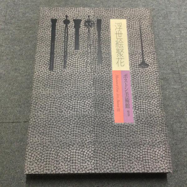 浮世絵聚花 ボストン美術館3 歌麿 / 古本、中古本、古書籍の