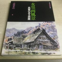 水墨画風景・民家のある旅路