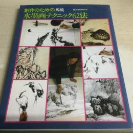 創作のための水墨画テクニック62法