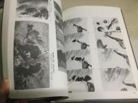 創作のための水墨画テクニック62法