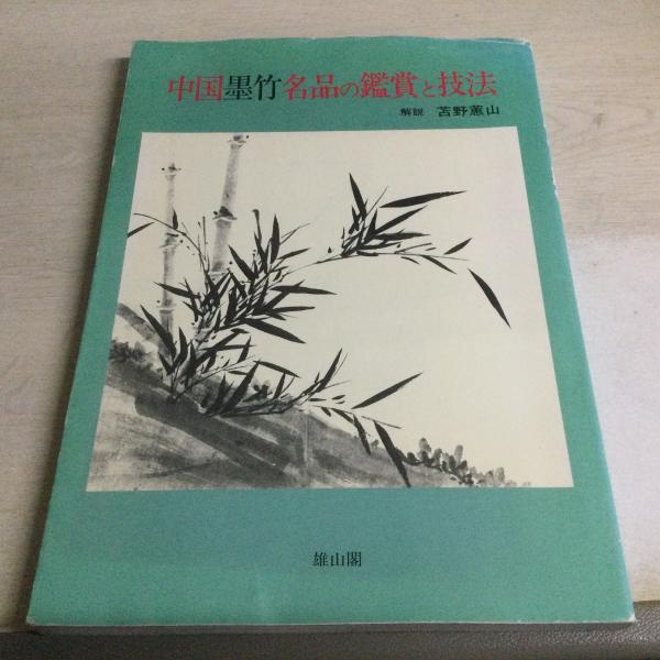中国墨竹名品の鑑賞と技法(苫野蕙山 解説) / 古本、中古本、古書籍の 