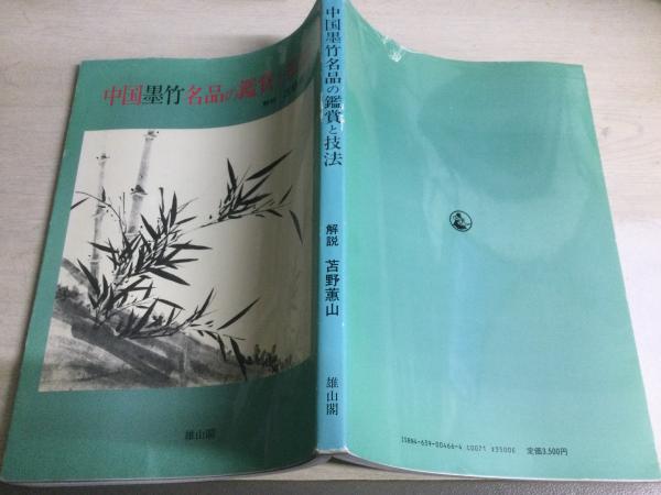 中国墨竹名品の鑑賞と技法(苫野蕙山 解説) / 古本、中古本、古書籍の 