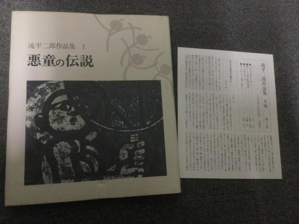 滝平二郎作品集」 : 第1巻～第15巻 月報付き / 古本、中古本、古書籍の通販は「日本の古本屋」 / 日本の古本屋
