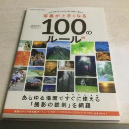 写真が上手くなる100のルール