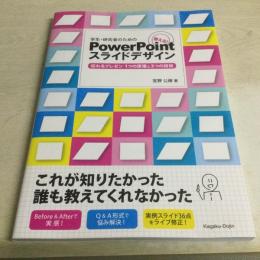 学生・研究者のための使える! PowerPointスライドデザイン : 伝わるプレゼン1つの原理と3つの技術