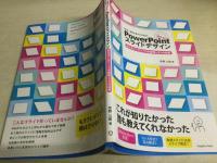 学生・研究者のための使える! PowerPointスライドデザイン : 伝わるプレゼン1つの原理と3つの技術