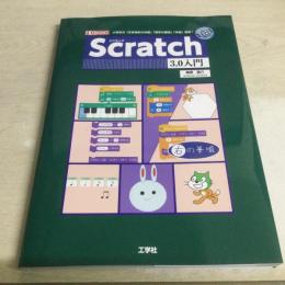Scratch 3.0入門 : 小学生の「正多角形の作図」「漢字の筆順」「作曲」習得!