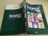 Scratch 3.0入門 : 小学生の「正多角形の作図」「漢字の筆順」「作曲」習得!