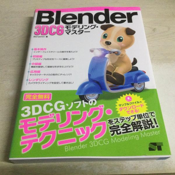 古本、中古本、古書籍の通販は「日本の古本屋」　3DCGモデリング・マスター(Benjamin　桜BOOK　著)　Blender　日本の古本屋