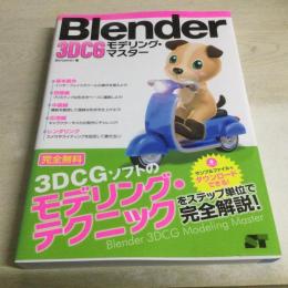 Blender 3DCGモデリング・マスター