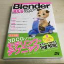 Blender 3DCGモデリング・マスター